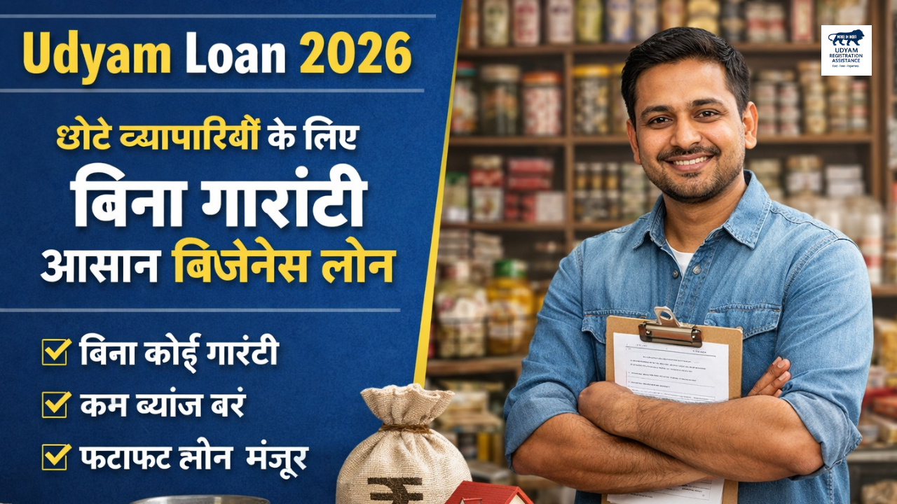 Udyam Loan 2026 – MSME Udyam Loan Apply Online | बिना गारंटी बिजनेस लोन गाइड